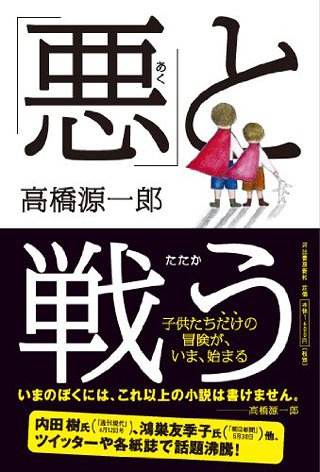 高橋源一郎『「悪」と戦う』表紙