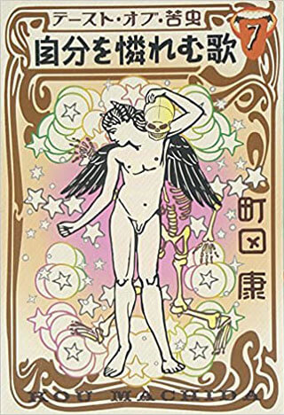 町田康『テースト・オブ・苦虫 7 自分を憐れむ歌』表紙
