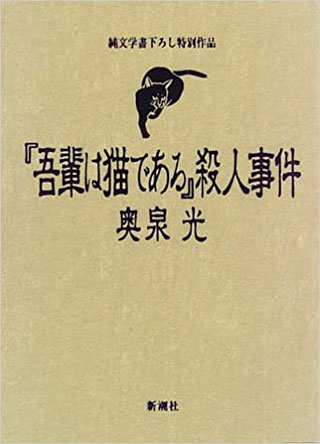 奥泉光『『吾輩は猫である』殺人事件』表紙