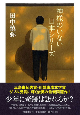 田中慎弥『神様のいない日本シリーズ』表紙