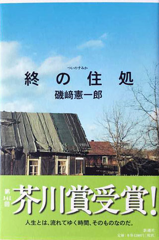 磯崎憲一郎『終の住処』表紙