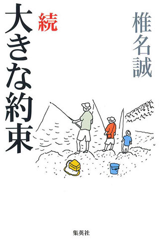 椎名誠『続 怪しい雑魚釣り隊』表紙