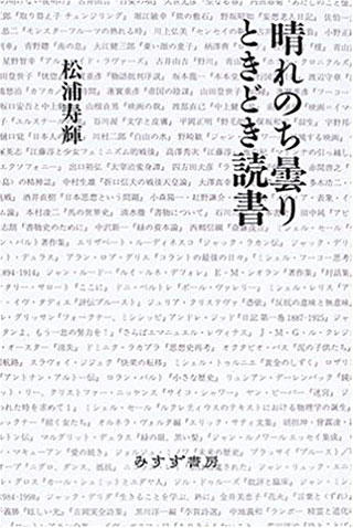 松浦寿輝『晴れのち曇りときどき読書』表紙
