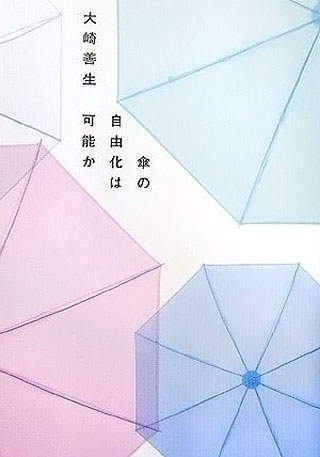 大崎善生『傘の自由化は可能か』表紙