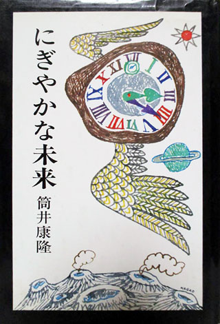 筒井康隆 にぎやかな未来 レビュー 現代文学100字レビュー 旅と現代文学