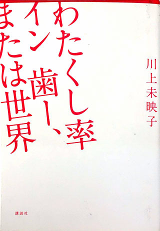 川上未映子『わたくし率イン歯ー、または世界』表紙