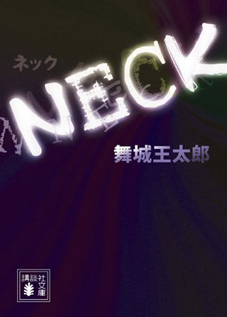 舞城王太郎『NECK』表紙