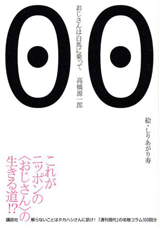 高橋源一郎/しりあがり寿『おじさんは白馬に乗って』表紙