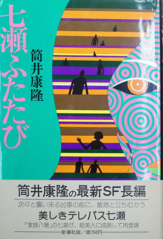 筒井康隆『七瀬ふたたび』表紙