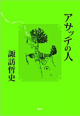 諏訪哲史『アサッテの人』表紙