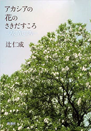 辻仁成『アカシアの花のさきだすころ』表紙