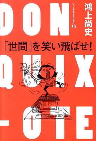 鴻上尚史『「世間」を笑い飛ばせ！』表紙