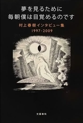 村上春樹『夢を見るために毎朝僕は目覚めるのです』表紙