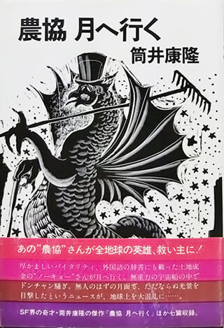 筒井康隆『農協月へ行く』表紙