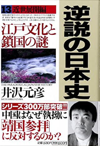 井沢元彦『逆説の日本史 13　近世展開編』表紙