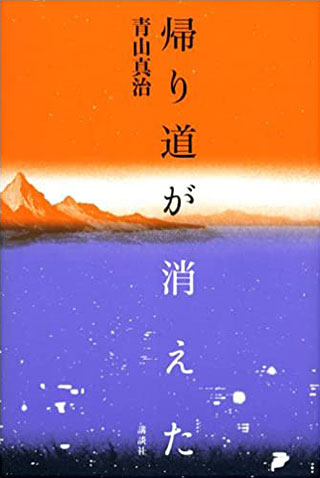 青山真治『帰り道が消えた』表紙