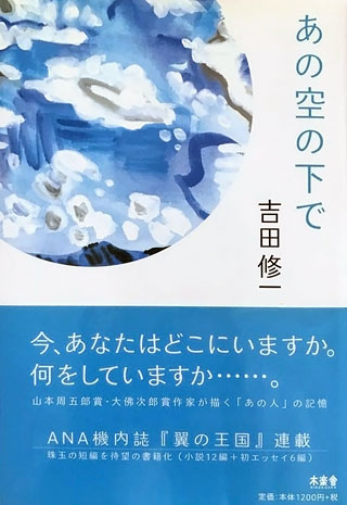 吉田修一『あの空の下で』表紙