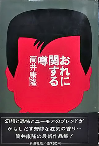 筒井康隆『おれに関する噂』表紙