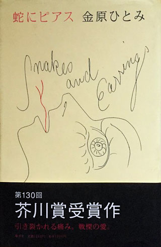 金原ひとみ『蛇にピアス』表紙