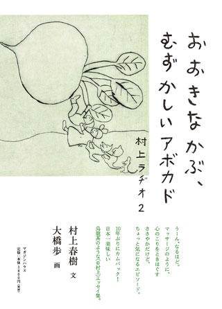 村上春樹/大橋歩『おおきなかぶ、むずかしいアボカド』表紙