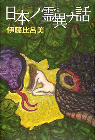伊藤比呂美『日本ノ霊異ナ話』表紙