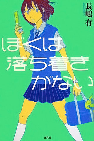 長嶋有『ぼくは落ち着きがない』表紙