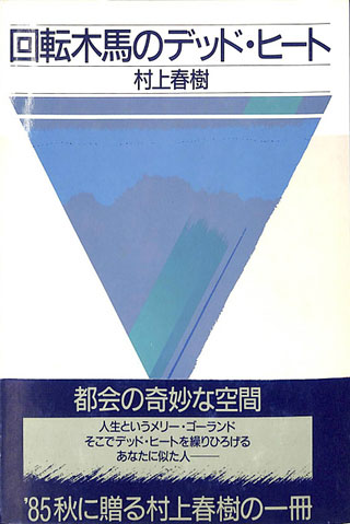 村上春樹『回転木馬のデッド・ヒート』表紙