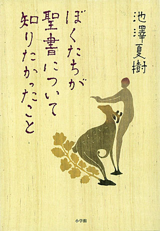 池澤夏樹『ぼくたちが聖書について知りたかったこと』表紙