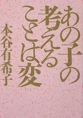 本谷有希子『あの子の考えることは変』表紙