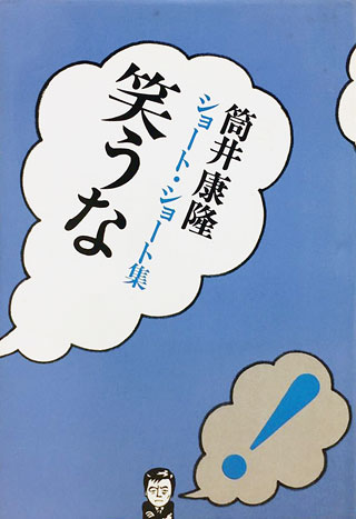 筒井康隆『笑うな』表紙