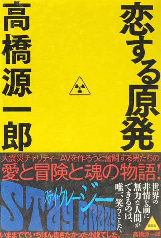 高橋源一郎『恋する原発』表紙