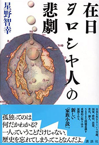 星野智幸『在日ヲロシヤ人の悲劇』表紙