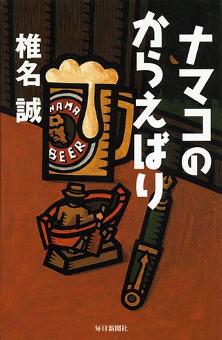 椎名誠『ナマコのからえばり』表紙