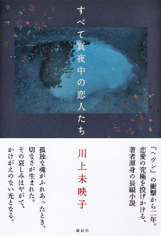 川上未映子『すべて真夜中の恋人たち』表紙