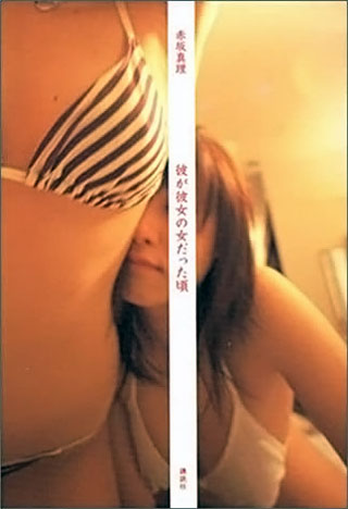 赤坂真理『彼が彼女の女だった頃』表紙