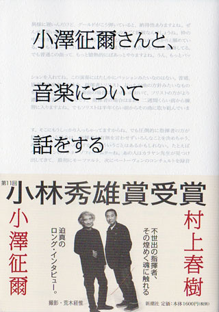 小澤征爾/村上春樹『小澤征爾さんと、音楽について話をする』表紙