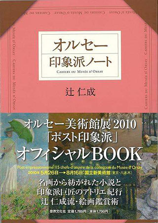 辻仁成『オルセー印象派ノート』表紙