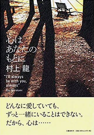 村上龍『心はあなたのもとに』表紙