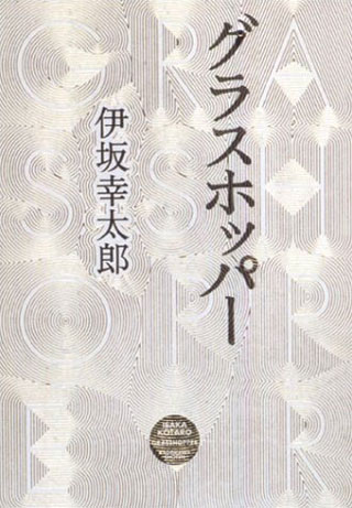 伊坂幸太郎『グラスホッパー』レビュー