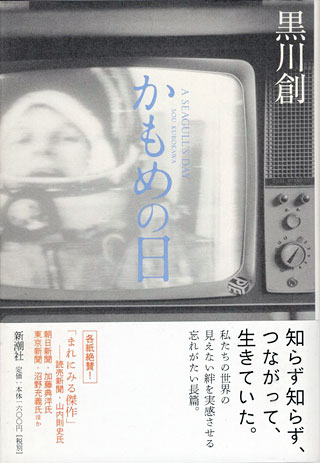 黒川創『かもめの日』表紙