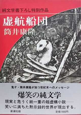 筒井康隆『虚航船団』表紙