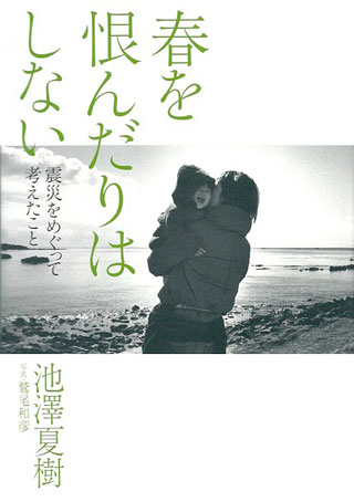 池澤夏樹/鷲尾和彦『春を恨んだりはしない』表紙