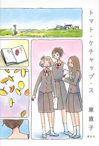 東直子『トマト・ケチャップ・ス』表紙