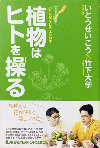 いとうせいこう/竹下大学『植物はヒトを操る』表紙