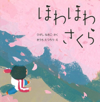 東直子/木内達朗『ほわほわさくら』表紙