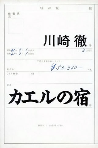 川崎徹『カエルの宿』表紙