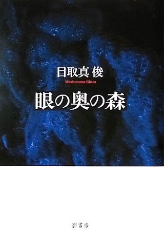 目取真俊『眼の奥の森』表紙