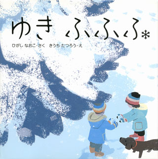 東直子/木内達朗『ゆきふふふ』表紙