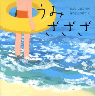 東直子/木内達朗『うみざざざ』表紙