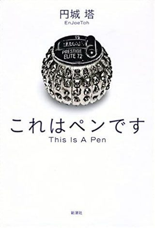 円城塔『これはペンです』表紙